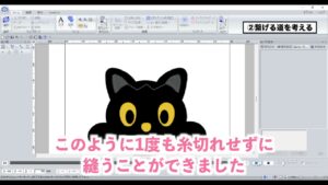 一度も糸切れせずに縫えました